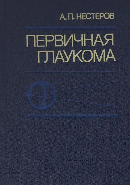 Обложка книги Первичная глаукома, А. П. Нестеров
