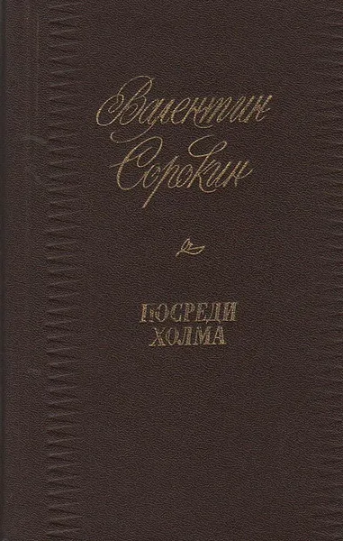 Обложка книги Посреди холма: Стихотворения и поэмы, Валентин Сорокин