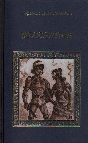 Обложка книги Мессалина, Рафаэлло Джованьоли