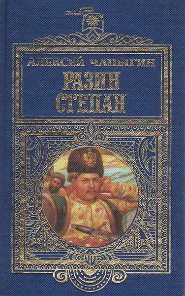 Обложка книги Разин Степан, Алексей Чапыгин