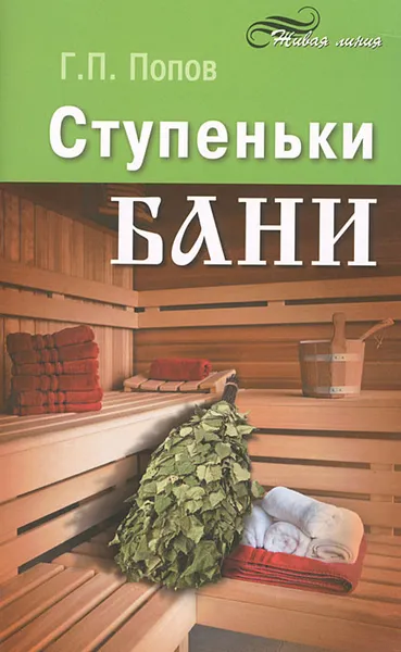 Обложка книги Ступеньки бани, Г. П. Попов