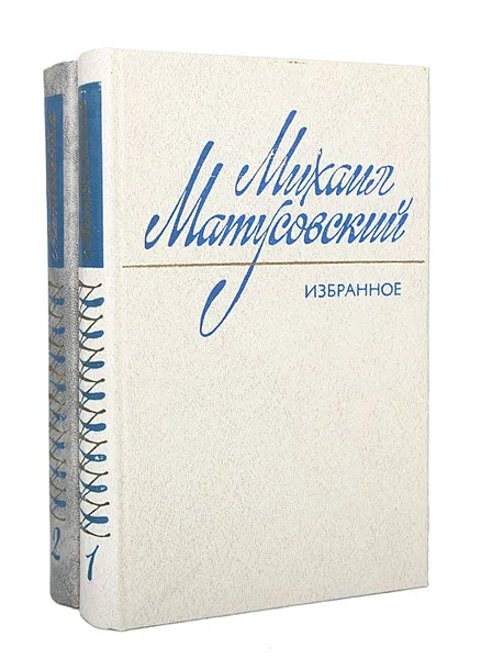 Обложка книги Михаил Матусовский. Избранные произведения в 2 томах (комплект из 2 книг), Михаил Матусовский