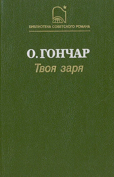 Обложка книги Твоя заря, О. Гончар