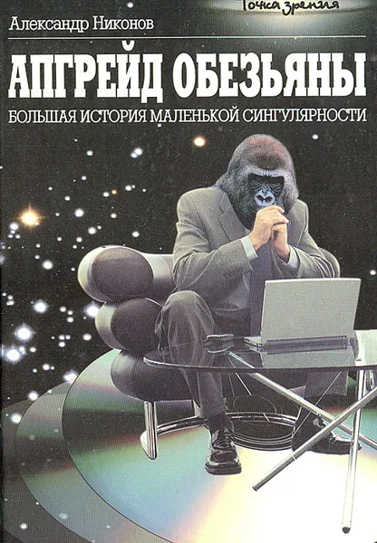 Обложка книги Апгрейд обезьяны, Никонов Александр Петрович
