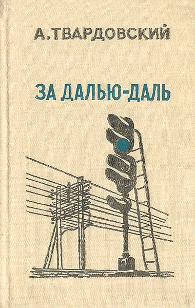 Обложка книги За далью - даль, А. Твардовский