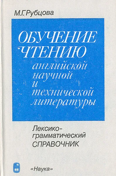 Обложка книги Обучение чтению английской научной и технической литературы: Лексико-грамматический справочник, М. Г. Рубцова