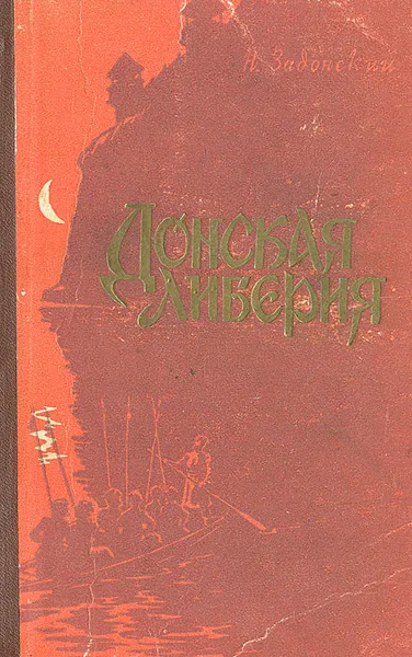 Обложка книги Донская либерия, Н. Задонский