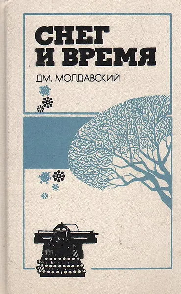 Обложка книги Снег и время, Дм. Молдавский