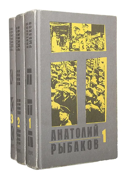 Обложка книги Дети Арбата (комплект из 3 книг), Анатолий Рыбаков