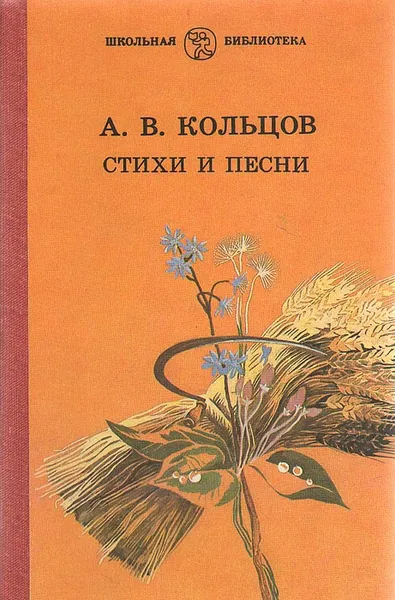 Обложка книги А. В. Кольцов. Стихи и песни, А. В. Кольцов