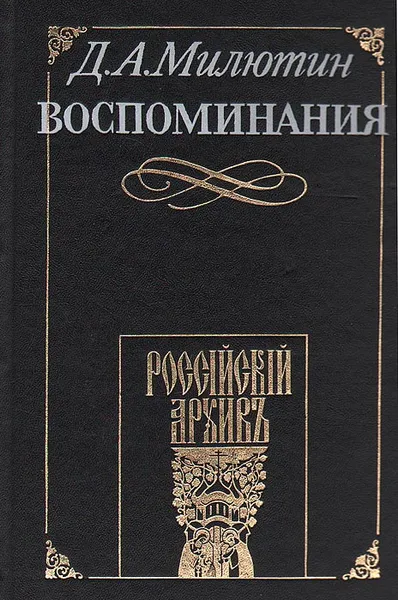 Обложка книги Д. А. Милютин. Воспоминания. 1816 - 1843, Д. А. Милютин
