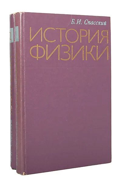 Обложка книги История физики (комплект из 2 книг), Б. И. Спасский