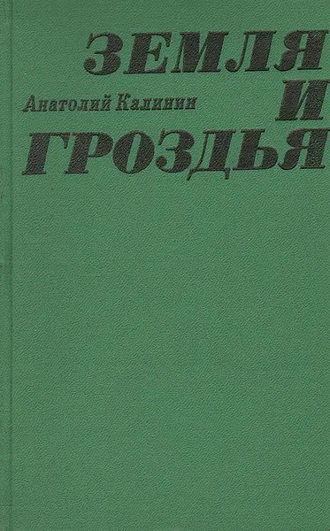 Обложка книги Земля и гроздья, Анатолий Калинин