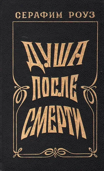 Обложка книги Душа после смерти, Серафим Роуз