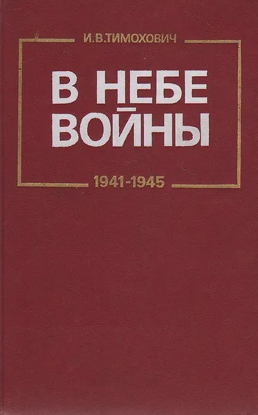 Обложка книги В небе войны. 1941-1945, И. В. Тимохович