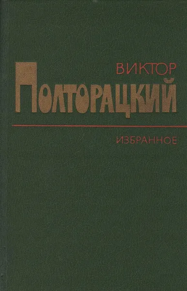 Обложка книги Виктор Полторацкий. Избранное, Виктор Полторацкий