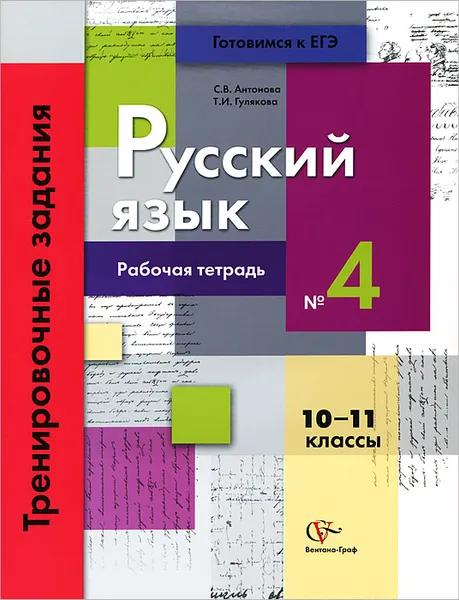 Обложка книги Русский язык. 10-11 классы. Тренировочные задания. Рабочая тетрадь №4, С. В. Антонова, Т. И. Гулякова