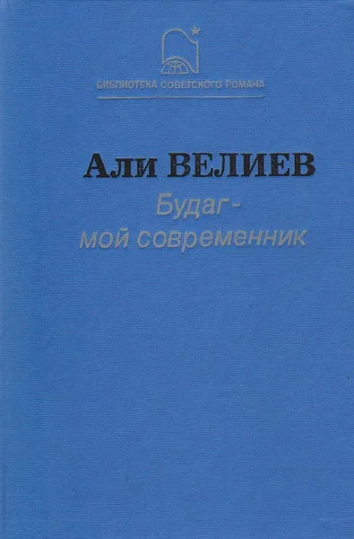 Обложка книги Будаг - мой современник, Али Велиев