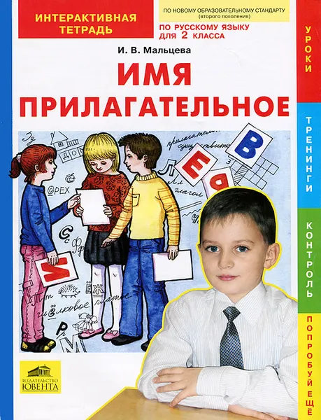 Обложка книги Русский язык. 2 класс. Имя прилагательное. Интерактивная тетрадь, И. В. Мальцева