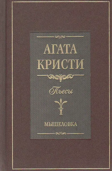 Обложка книги Мышеловка, Кристи Агата, Тирдатов В. В.