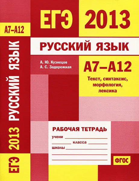 Обложка книги Русский язык. А7-А12. Текст, синтаксис, морфология, лексика. Рабочая тетрадь, А. Ю. Кузнецов,  А. С. Задорожная