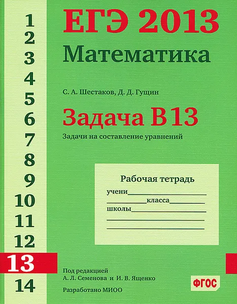 Обложка книги ЕГЭ 2013. Математика. Задача В13. Задачи на составление уравнений. Рабочая тетрадь, С. А. Шестаков, Д. Д. Гущин