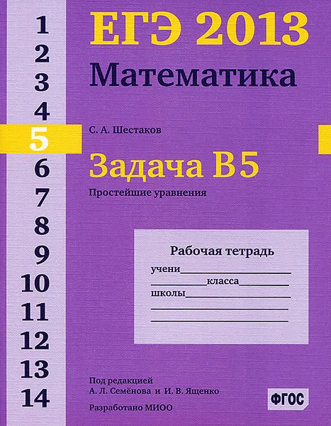 Обложка книги ЕГЭ 2013. Математика. Задача В5. Простейшие уравнения. Рабочая тетрадь, С. А. Шестаков