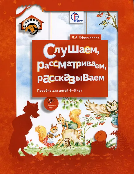 Обложка книги Слушаем, рассматриваем, рассказываем, Л. А. Ефросинина