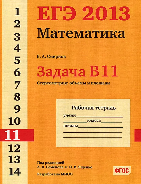 Обложка книги ЕГЭ 2013. Математика. Задача В11. Стереометрия: объемы и площади. Рабочая тетрадь, В. А. Смирнов