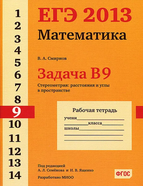 Обложка книги ЕГЭ 2013. Математика. Задача В9. Стереометрия: расстояния в пространстве. Рабочая тетрадь, В. А. Смирнов