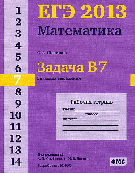 Обложка книги ЕГЭ 2013. Математика. Задача В7. Значение выражений. Рабочая тетрадь, С. А. Шестаков