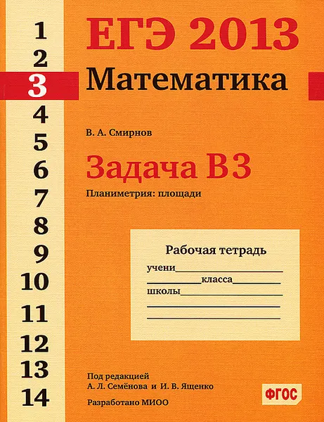 Обложка книги ЕГЭ 2013. Математика. Задача В3. Планиметрия:площади. Рабочая тетрадь, В. А. Смирнов