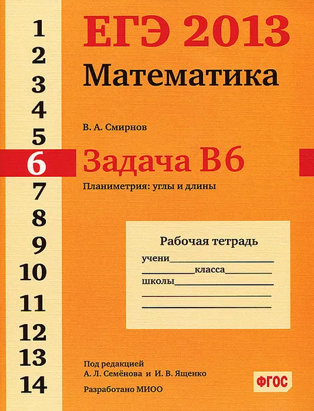 Обложка книги Математика. Задача В6. Планиметрия: углы и длины. Рабочая тетрадь, В. А. Смирнов