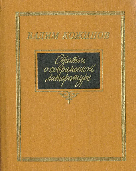 Обложка книги Статьи о современной литературе, Кожинов Вадим Валерианович