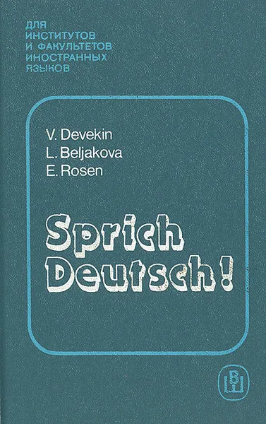 Обложка книги Говорите по-немецки, В. Н. Девекин, Л. Д. Белякова, Е. В. Розен