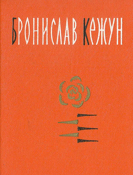 Обложка книги Бронислав Кежун. Лирика, Бронислав Кежун