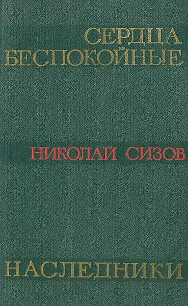 Обложка книги Сердца беспокойные. Наследники, Николай Сизов