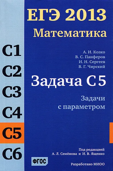 Обложка книги ЕГЭ 2013. Математика. Задачи С5. Задачи с параметрами, А. И. Козко, В. С. Панферов, И. Н. Сергеев, В. Г. Чирский