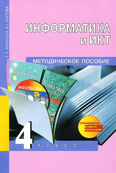 Обложка книги Информатика и ИКТ. 4 класс. Методическое пособие, Е. П. Бененсон, А. Г. Паутова