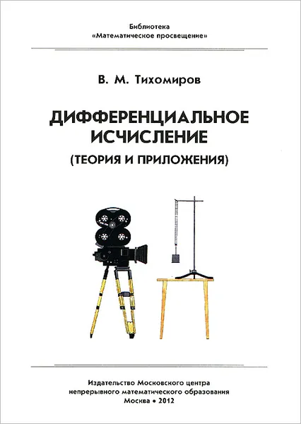 Обложка книги Дифференциальное исчисление (теория и приложения), В. М. Тихомиров