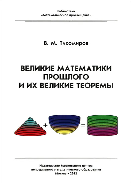 Обложка книги Великие математики прошлого и их великие теоремы, В. М. Тихомиров