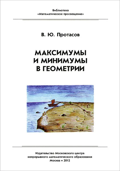 Обложка книги Максимумы и минимумы в геометрии, В. Ю. Протасов