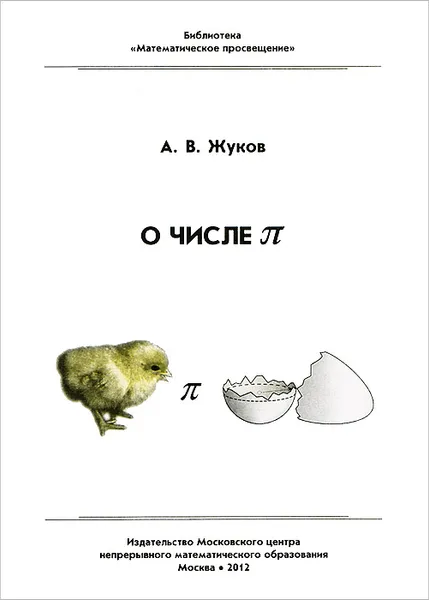 Обложка книги О числе П, А. В. Жуков