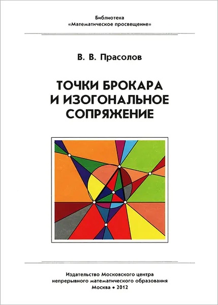 Обложка книги Точки Брокара и изогональное сопряжение, В. В. Прасолов