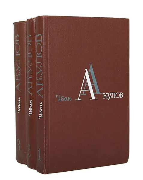 Обложка книги Иван Акулов. Избранные сочинения в 3 томах (комплект из 3 книг), Иван Акулов