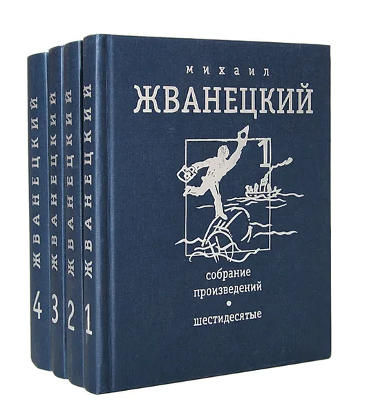 Обложка книги Михаил Жванецкий. Собрание произведений в 4 томах (комплект), Михаил Жванецкий