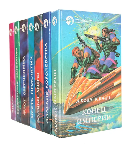 Обложка книги А. Коул, К. Банч. Фантастический боевик (комплект из 7 книг), А. Коул, К. Банч