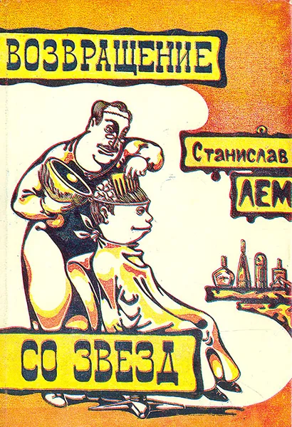 Обложка книги Возвращение со звезд, Станислав Лем