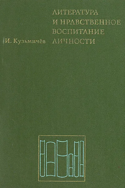 Обложка книги Литература  и нравственное воспитание личности. Пособие для учителей, И. Кузьмичев