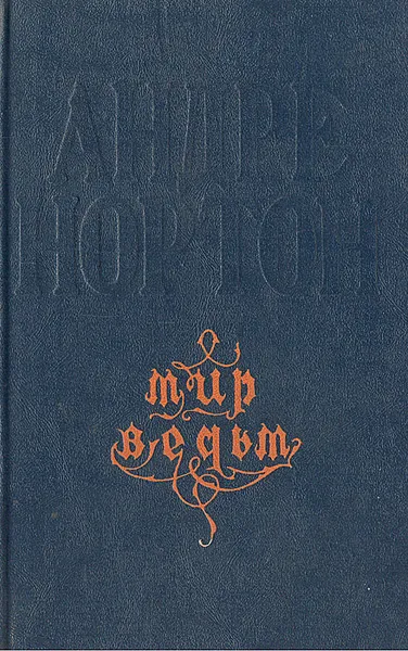 Обложка книги Мир ведьм, Андре Нортон